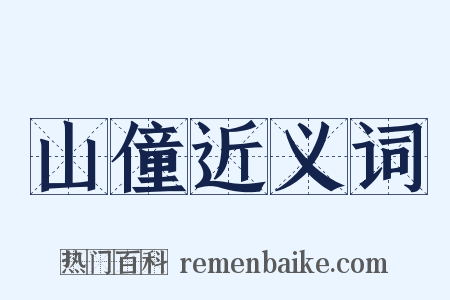 山僮近义词是什么意思的图片